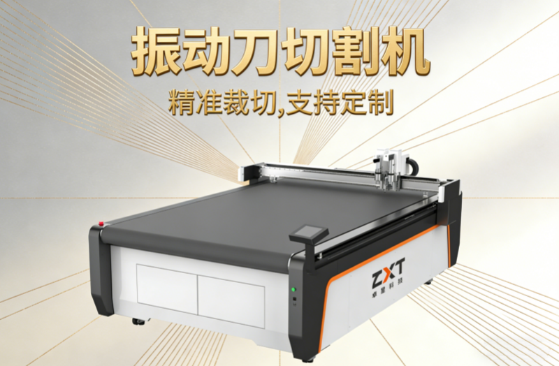振動(dòng)刀切割機(jī)：柔性切割新時(shí)代的核心裝備